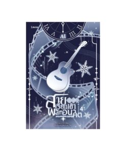 E-Book สายเรียกเข้าพลิกอนาคต เล่ม 4