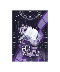 E-Book สายเรียกเข้าพลิกอนาคต เล่ม 6