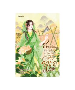 E-Book สารพันเมนูเด็ด กลเม็ดสาวทะลุมิติ เล่ม 6
