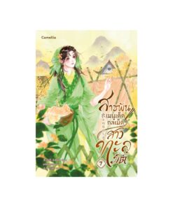 E-Book สารพันเมนูเด็ด กลเม็ดสาวทะลุมิติ เล่ม 7