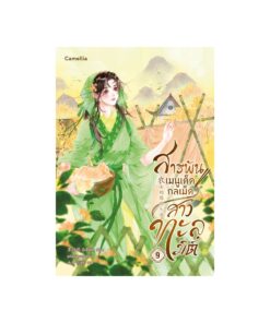 E-Book สารพันเมนูเด็ด กลเม็ดสาวทะลุมิติ เล่ม 9