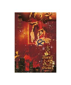 E-Book สืบคดีร้อน ซ่อนปริศนา เล่ม 3