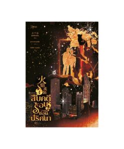 E-Book สืบคดีร้อน ซ่อนปริศนา เล่ม 4 (จบ)