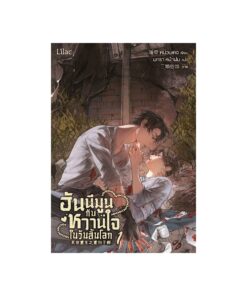 E-Book ฮันนีมูนกับหวานใจในวันสิ้นโลก เล่ม 1
