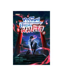 E-Book ขอโทษที พอดีบรรพจารย์ผมเป็นเจ้าแห่งยมโลก เล่ม 18