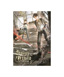 E-Book ฮันนีมูนกับหวานใจในวันสิ้นโลก เล่ม 3