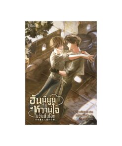 E-Book ฮันนีมูนกับหวานใจในวันสิ้นโลก เล่ม 4