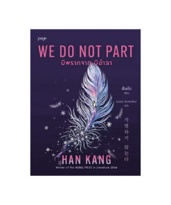 มิพรากจาก มิอำลา