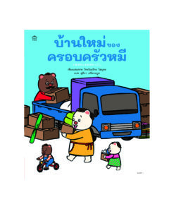 บ้านใหม่ของครอบครัวหมี (ปกแข็ง)