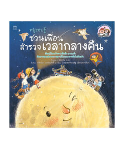 หนูรอบรู้ ชวนเพื่อนสำรวจเวลากลางคืน (ปกอ่อน)