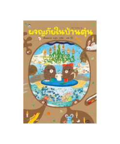 ผจญภัยในบ้านตุ่น (ปกแข็ง)