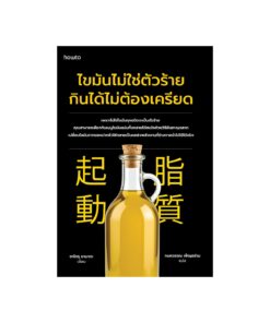 ไขมันไม่ใช่ตัวร้าย กินได้ไม่ต้องเครียด