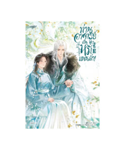 ท่านอาจารย์เป็นหมีแพนด้า! เล่ม 3