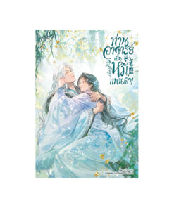 ท่านอาจารย์เป็นหมีแพนด้า! เล่ม 4 (จบ)