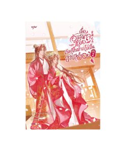 เมื่ออันธพาลน้อยต้องปีนป่ายไปเป็นชายาอ๋อง เล่ม 2 (จบ)