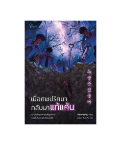 เมื่อศพปริศนากลับมาแก้แค้น