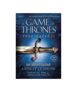 เกมล่าบัลลังก์ เล่ม 1.1 (re-newed)