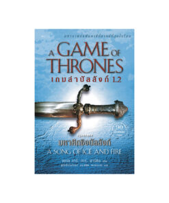 เกมล่าบัลลังก์ เล่ม 1.2 (re-newed)