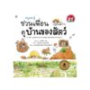 หนูรอบรู้ฯ ดูบ้านของสัตว์ (ปกอ่อน/ใหม่)