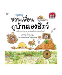 หนูรอบรู้ฯ ดูบ้านของสัตว์ (ปกอ่อน/ใหม่)