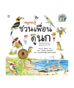 หนูรอบรู้ ชวนเพื่อนดูนก (ปกอ่อน/ใหม่)