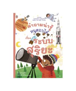 คำถามน่ารู้หนูตอบได้ ระบบสุริยะ (ปกอ่อน/ใหม่)