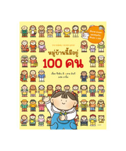 หมู่บ้านนี้มีอยู่ 100 คน (ปกอ่อน)