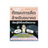 ทักษะการคิดสำหรับอนาคต เรียนรู้ได้ตั้งแต่วัยประถม (ปกอ่อน)