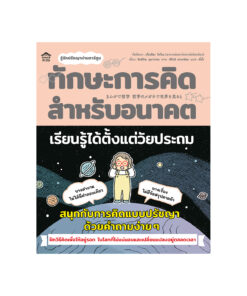 ทักษะการคิดสำหรับอนาคต เรียนรู้ได้ตั้งแต่วัยประถม (ปกอ่อน)