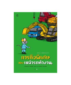 ภารกิจพิเศษของเหล่ารถทำงาน (ปกอ่อน)