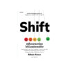 Shift เปลี่ยนอารมณ์ลบให้เป็นพลังงานชีวิต