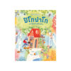 ปิโกปาโก นกน้อยนักสร้างบ้าน (ปกแข็ง)