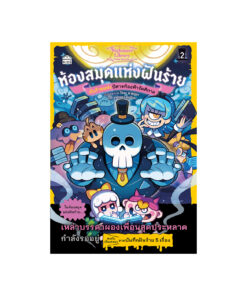 ห้องสมุดแห่งฝันร้าย 2 ฝันร้ายแห่งปีศาจท้องฟ้ารัตติกาล (ปกอ่อน)