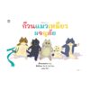 ก๊วนแมวเหมียวผจญภัย (ปกแข็ง)