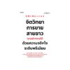 จิตวิทยาการขายสายขาว ทุกอย่างขายได้ด้วยความจริงใจระดับพรีเมียม