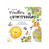 หนูรอบรู้ ชวนเพื่อนดูอาหารของใคร (ปกอ่อน_ใหม่)