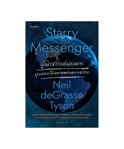 Starry Messenger ผู้นำสารแห่งดวงดาว