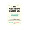 The Microbiome Master Key พันธมิตรจุลินทรีย์ กุญแจสู่สุขภาพดีและความเยาว์วัย
