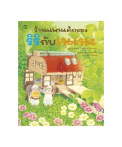 ร้านแพนเค้กของริริกับเนเนะ (ปกแข็ง)