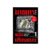 ฆาตกรจอมเลียนแบบ เล่ม 1