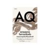 AQ ความฉลาดในการปรับตัว พรแสวงยุคใหม่ที่คุณต้องมี