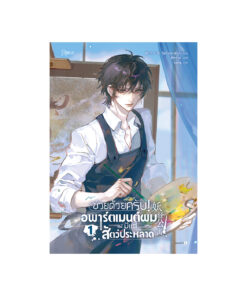 ช่วยด้วยครับ! อพาร์ตเมนต์ผมมีแต่สัตว์ประหลาด เล่ม 1