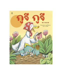 กูจี กูจี (ปกแข็ง)