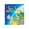 เปิดความลับ โลกของเรา (บาร์ใหม่)(ปกแข็ง)