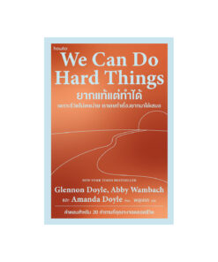 We Can Do Hard Things ยากแท้แต่ทําได้