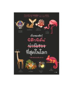 เรื่องของสัตว์พิลึกพิลั่นน่าพิศวงที่สุดในโลก (ปกอ่อน)