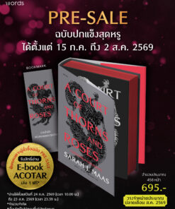 [Pre-Sale] ACOTAR ราชสำนักแห่งหนามและกุหลาบ (แข็ง)
