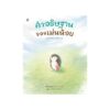 คำอธิษฐานของเม่นน้อย (ปกแข็ง)