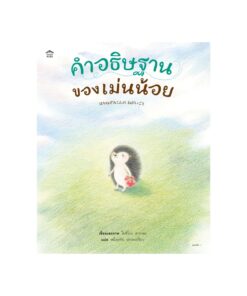 คำอธิษฐานของเม่นน้อย (ปกแข็ง)