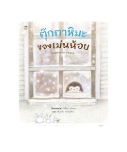 ตุ๊กตาหิมะของเม่นน้อย (ปกแข็ง)